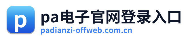 pa电子官网登录入口 Logo